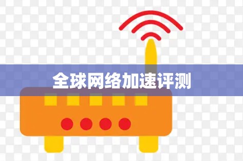 全球网络加速评测