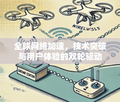 全球网络加速，技术突破与用户体验的双轮驱动