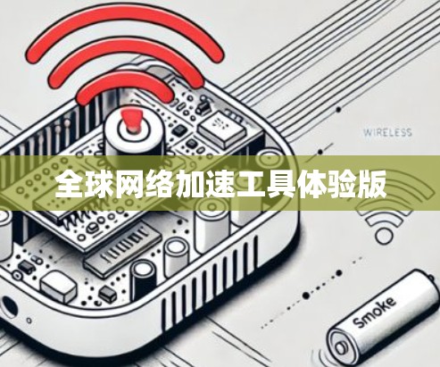 全球网络加速工具体验版