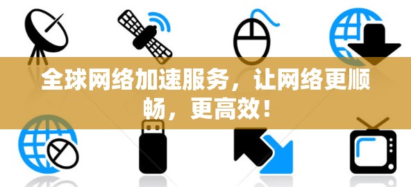 全球网络加速服务，让网络更顺畅，更高效！