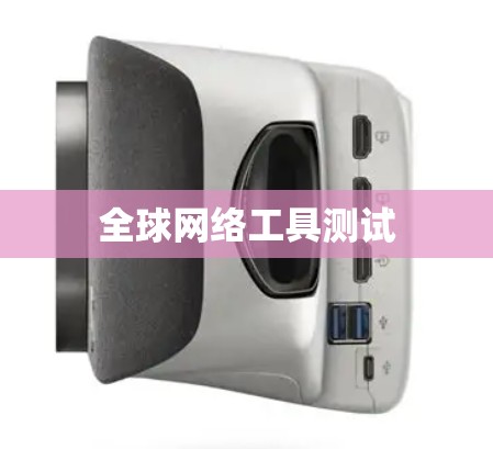 全球网络工具测试
