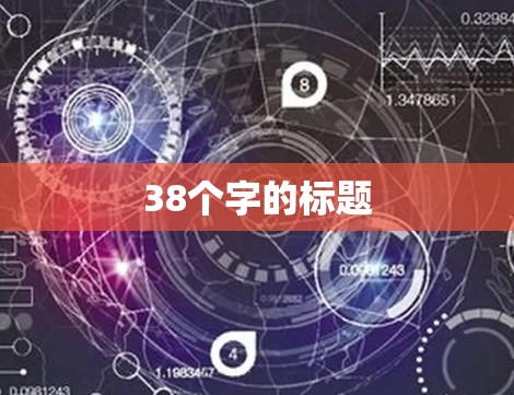 38个字的标题