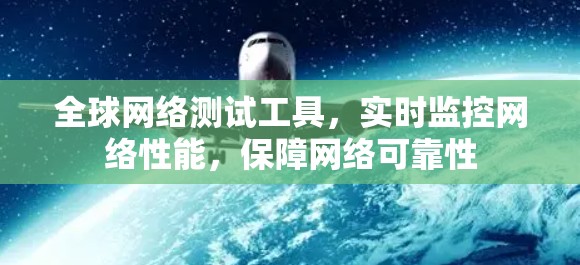 全球网络测试工具,实时监控网络性能,保障网络可靠性 全球网络测试工具,实时监控网络性能,保障网络可靠性