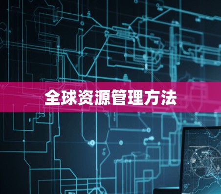 全球资源管理方法