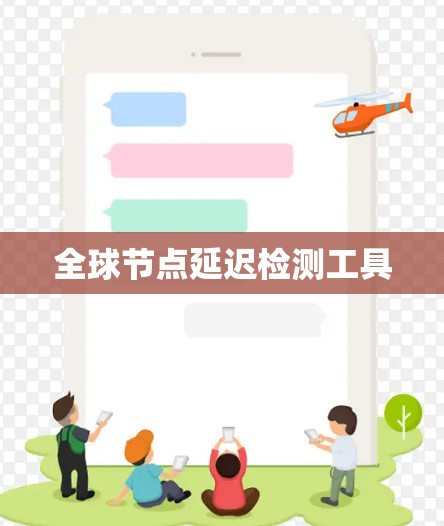 全球节点延迟检测工具