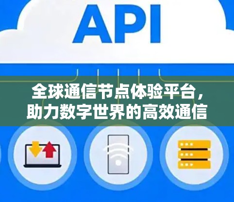 全球通信节点体验平台，助力数字世界的高效通信