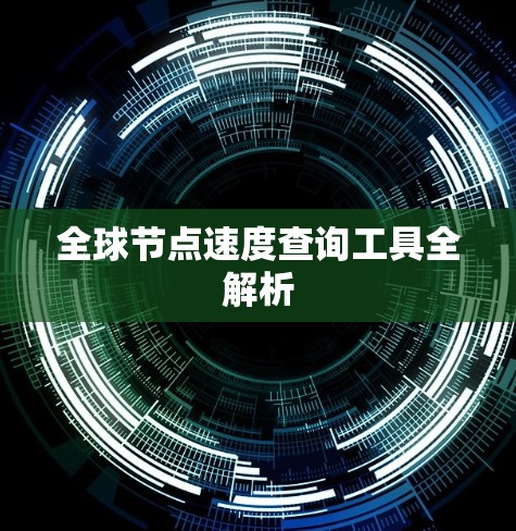 全球节点速度查询工具全解析
