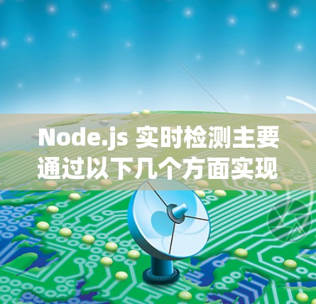 Node.js 实时检测主要通过以下几个方面实现