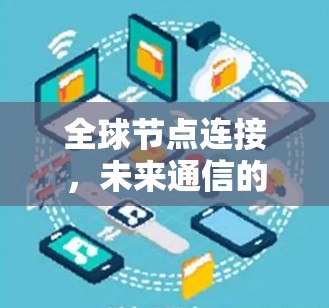 全球节点连接，未来通信的必答题