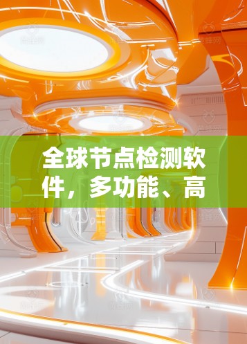 全球节点检测软件，多功能、高效、全面