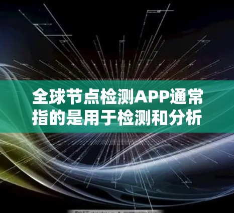 全球节点检测APP通常指的是用于检测和分析节点的工具，广泛应用于图像识别、计算机视觉等领域。以下是一些可能与全球节点检测APP相关的信息和解决方案