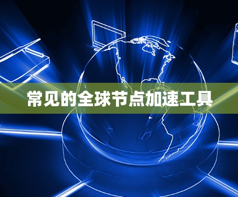 常见的全球节点加速工具