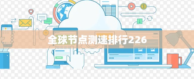 全球节点测速排行226