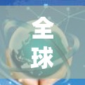 全球节点测速工具在线检测方法是用于检测车辆在道路、轨道或网络节点上的行驶速度的一种在线测试工具。这些测速工具通常由专业的检测设备和软件组成，能够实时监测车辆的行驶状态，确保交通管理的安全性和效率