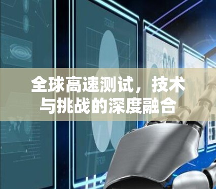 全球高速测试，技术与挑战的深度融合