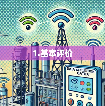 1.基本评价