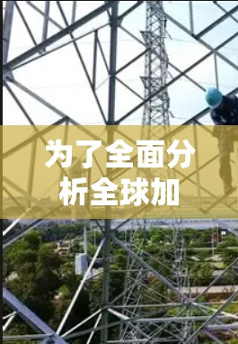 为了全面分析全球加速器的稳定性，可以按照以下步骤进行
