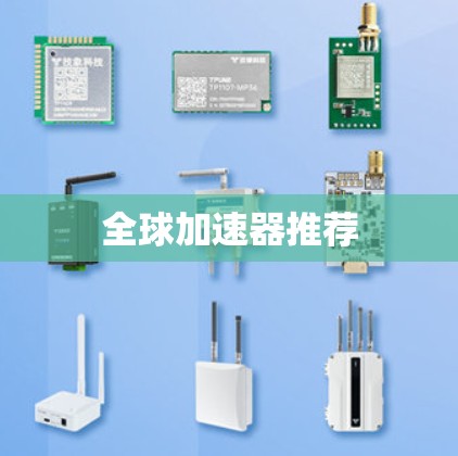 全球加速器推荐