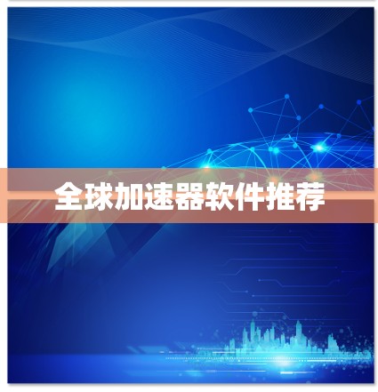 全球加速器软件推荐