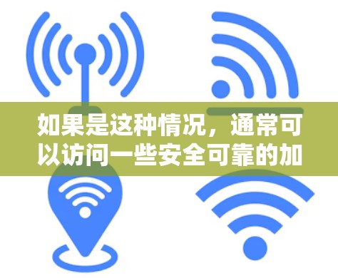 如果是这种情况，通常可以访问一些安全可靠的加速器网站，这些工具在无限制的情况下提供加速服务，通常免费。例如，某些网站通过使用云存储或在线加速技术，提供免费的加速功能