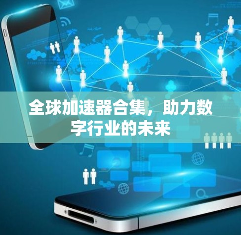全球加速器合集，助力数字行业的未来