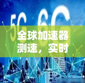 全球加速器测速，实时数据处理的未来解决方案