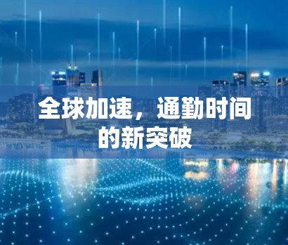 全球加速，通勤时间的新突破