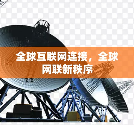 全球互联网连接，全球网联新秩序