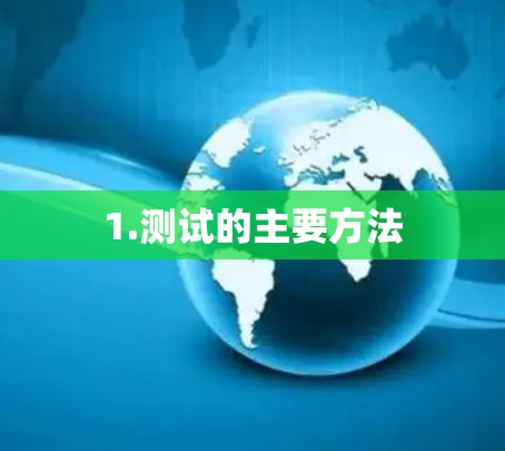 1.测试的主要方法