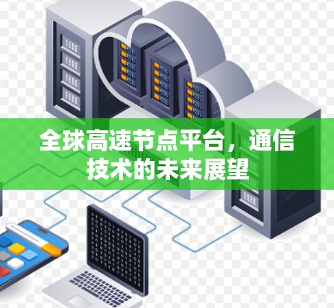 全球高速节点平台，通信技术的未来展望