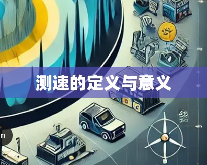 测速的定义与意义