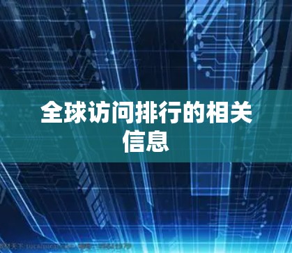 全球访问排行的相关信息