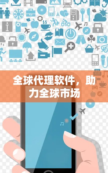 全球代理软件，助力全球市场