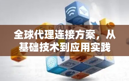 全球代理连接方案，从基础技术到应用实践