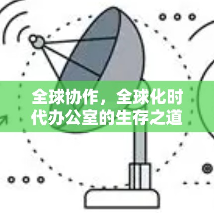 全球协作，全球化时代办公室的生存之道