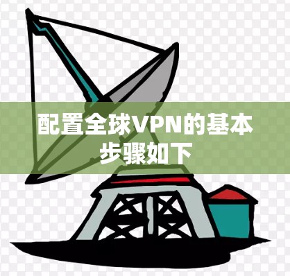 配置全球VPN的基本步骤如下
