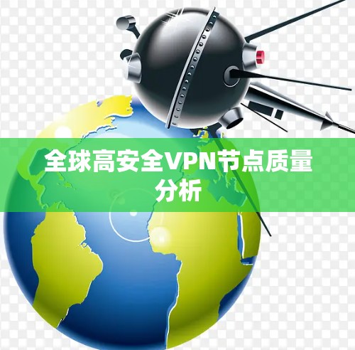 全球高安全VPN节点质量分析