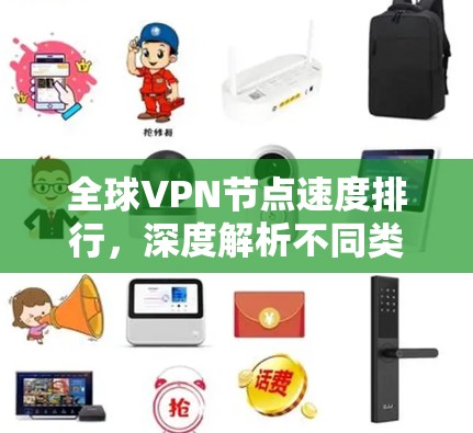 全球VPN节点速度排行，深度解析不同类型的节点性能及影响因素