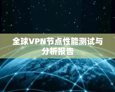 全球VPN节点性能测试与分析报告