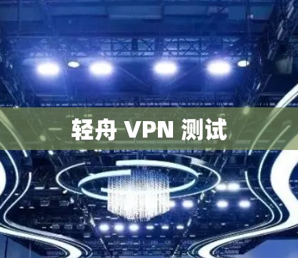 轻舟 VPN 测试