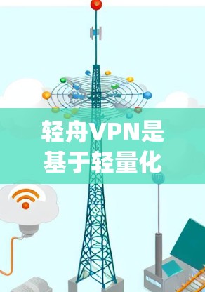 轻舟VPN是基于轻量化密码（Lightweight Cipher）的加密软件，旨在为低配置设备提供稳定、高效的加密服务。以下是对轻舟VPN稳定体验的详细分析